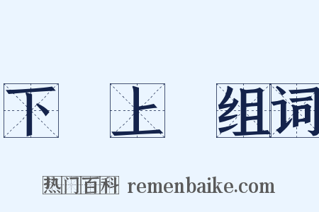 下學上達组词是什么意思的图片